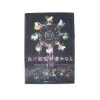 夜行観覧車 (双葉文庫) 湊 かなえ 中古 9784575515527 送料無料