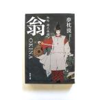 秘帖 源氏物語 翁 ＯＫＩＮＡ (角川文庫) 夢枕 獏 中古 9784041001905 送料無料