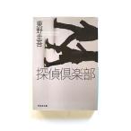 探偵倶楽部 本格推理小説 (ノン・ポシェット) 東野 圭吾 中古 9784396325046 送料無料