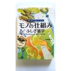 思わず人に話したくなる モノの仕組みふしぎ雑学 (永岡書店) 中村 智彦 中古 9784522433799 送料無料