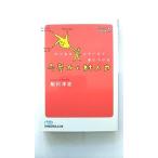 ビジネススクールで身につける思考力と対人力 (日経BPマーケティング) 船川 淳志 中古 9784532191481 送料無料