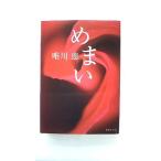 めまい (集英社文庫) 唯川 恵 中古 9784087474541 送料無料