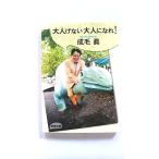 大人げない大人になれ! (新潮文庫) 成毛 眞 中古 9784101383118 送料無料