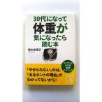 30代になって体重が気になったら読む本 (中経の文庫) 鈴木 志保子 中古 9784806142133 送料無料
