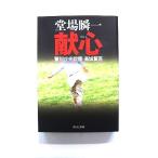 献心 警視庁失踪課 高城賢吾 (中公文庫) 堂場 瞬一 中古 9784122058019 送料無料