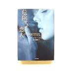 危険すぎる恋人 (二見文庫) リサ マリー ライス 中古 9784576090184 送料無料