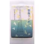 想像ラジオ (河出文庫) いとう せいこう 中古 9784309413457 送料無料