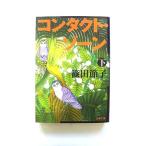 コンタクト ゾーン 下 (文春文庫) 篠田 節子 中古 9784167605087 送料無料