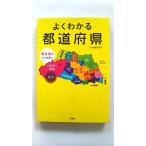 よくわかる都道府県 (宝島SUGOI文庫) 日本博識研究所 中古 9784800256232 送料無料