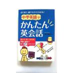 中学英語で かんたん英会話 (永岡書店) 井口 紀子 中古 9784522432341 送料無料