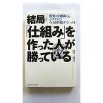 結局 仕組み を作った人が勝っている 驚異の自動収入システムは今も回 (知恵の森文庫) 荒濱 一、高橋 学 中古 9784334786205 送料無料