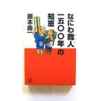 なにわ商人1500年の知恵 (講談社+アルファ文庫) 藤本 義一 中古 9784062560559 送料無料