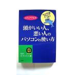頭がいい人、悪い人のパソコンの使い方 (知的生きかた文庫) メディアアルタ 中古 9784837975151 送料無料