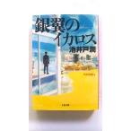 銀翼のイカロス (文春文庫) 池井戸 潤 中古 9784167909178 送料無料