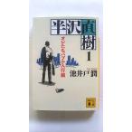 半沢直樹 1 オレたちバブル入行組 (講談社文庫) 池井戸 潤 中古 9784065170823 送料無料
