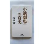 小池劇場 の真実 (幻冬舎文庫) 有本 香 中古 9784344426894 送料無料