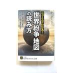 ニュースがわかる! 世界紛争地図 の読み方 民族 宗教 領土 資源 対立 (知的生きかた文庫) ライフ 中古 9784837982159 送料無料