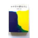 マチネの終わりに (文春文庫) 平野 啓一郎 中古 9784167912901 送料無料