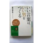 いい言葉は、いい男をつくる (知的生きかた文庫) 里中 李生 中古 9784837978329 送料無料