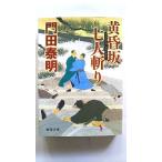 黄昏坂 七人斬り (徳間文庫) 門田泰明 中古 9784198945572 送料無料