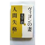 ヴィヨンの妻 人間失格ほか (文春文庫) 太宰 治 中古 9784167151133 送料無料