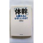 体幹 を鍛えるとなぜいいのか? (PHP文庫) 木場 克己 中古 9784569678603 送料無料