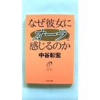 なぜ彼女にオーラを感じるのか (PHP文庫) 中谷 彰宏 中古 9784569574011 送料無料
