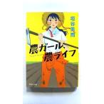 農ガール、農ライフ (祥伝社文庫) 垣谷美雨 中古 9784396345235 送料無料