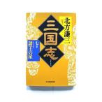 三国志 7の巻 諸王の星 (ハルキ文庫) 北方 謙三 中古 9784894569492 送料無料