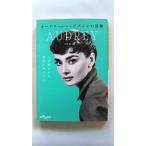 オードリー ヘップバーンの言葉 (だいわ文庫) 山口路子 中古 9784479306078 送料無料