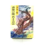 南海の龍若き吉宗 (中公文庫) 津本 陽 中古 9784122022676 送料無料