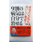 9割の病気は自分で治せる (中経の文庫) 岡本 裕 中古 9784806132776 送料無料