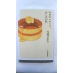 今日のハチミツ、あしたの私 (ハルキ文庫) 寺地はるな 中古 9784758442404 送料無料