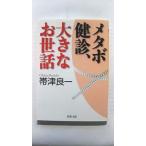 メタボ健診、大きなお世話 (PHP文庫)