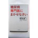 糖尿病専門医にまかせなさい (文春文庫) 牧田 善二 中古 9784167753337 送料無料