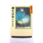 柳生宗矩 1 (山岡荘八歴史文庫) 山岡 荘八 中古 9784061950610 送料無料