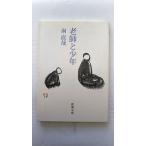 老師と少年 (新潮文庫) 南 直哉 中古 9784101304816 送料無料