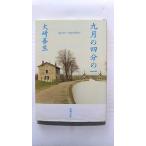 九月の四分の一 (新潮文庫) 大崎 善生 中古 9784101265711 送料無料