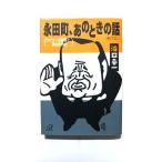 永田町、あのときの話 ハマコーの直情と涙の政界史 (講談社+アルファ文庫) 浜田 幸一 中古 9784062560337 送料無料
