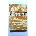 昭和史発掘 1 (文春文庫) 松本 清張 中古 9784167106997 送料無料