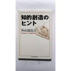 知的創造のヒント (ちくま学芸文庫) 外山 滋比古 中古 9784480091772 送料無料