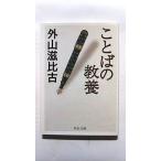 ことばの教養 (中公文庫) 外山 滋比古 中古 9784122050648 送料無料