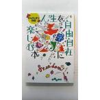 人生を自由自在に楽しむ本 (だいわ文庫) キャメレオン竹田 中古 9784479308256 送料無料