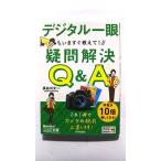 今すぐ使えるかんたん文庫 デジタル一眼いますぐ教えて! 疑問解決Q&A (技術評論社) 長谷川 丈一 中古 9784774166414 送料無料