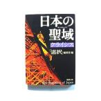 日本の聖域 クライシス (新潮文庫) 選択 編集部 中古 9784101272443 送料無料