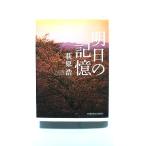 明日の記憶 (光文社文庫) 荻原 浩 中古 9784334743314 送料無料