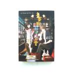 太宰府オルゴール堂 独身貴族の探偵帳 (双葉文庫) 篠宮 あすか 中古 9784575518498 送料無料