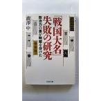 戦国大名 失敗の研究 (PHP文庫) 瀧澤 中 中古 9784569761923 送料無料