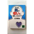 ショッピング春樹 なぜ、男は老いに弱いのか? (講談社文庫) 三好 春樹 中古 9784062752220 送料無料
