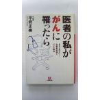 医者の私ががんに罹ったら あきらめない 治療最前線とベスト療法 (小学館文庫) 平岩 正樹 中古 9784094081329 送料無料
